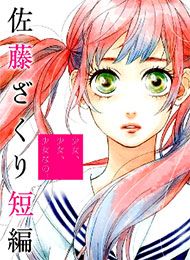 Sato Zakuri Tanpenshuu - Shoujo, Shoujo, Shoujo na no.