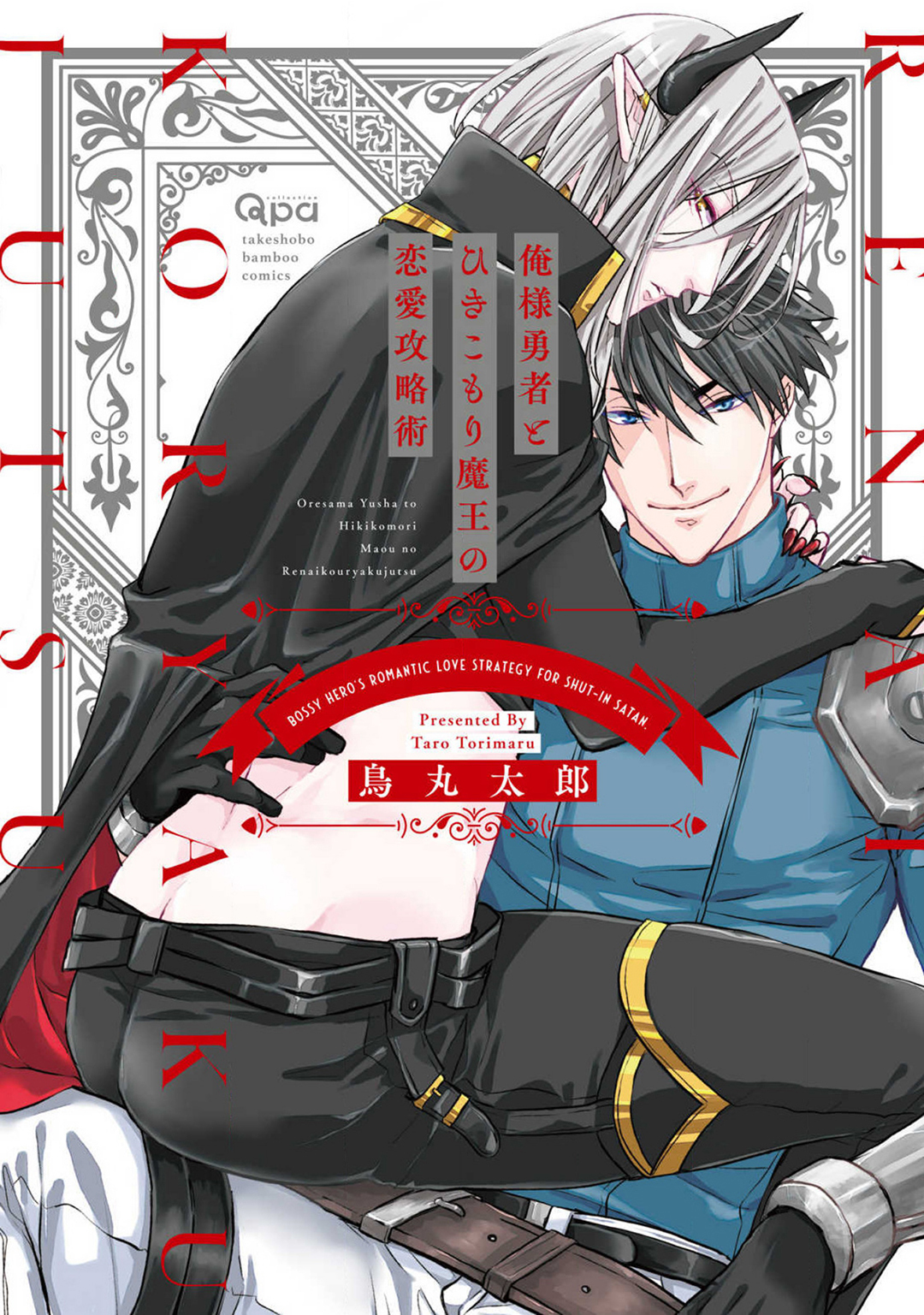 Oresama Yuusha to Hikikomori Maou no Ren'ai Kouryakujyutsu / The love strategy of the bossy hero and the reclusive demon king.