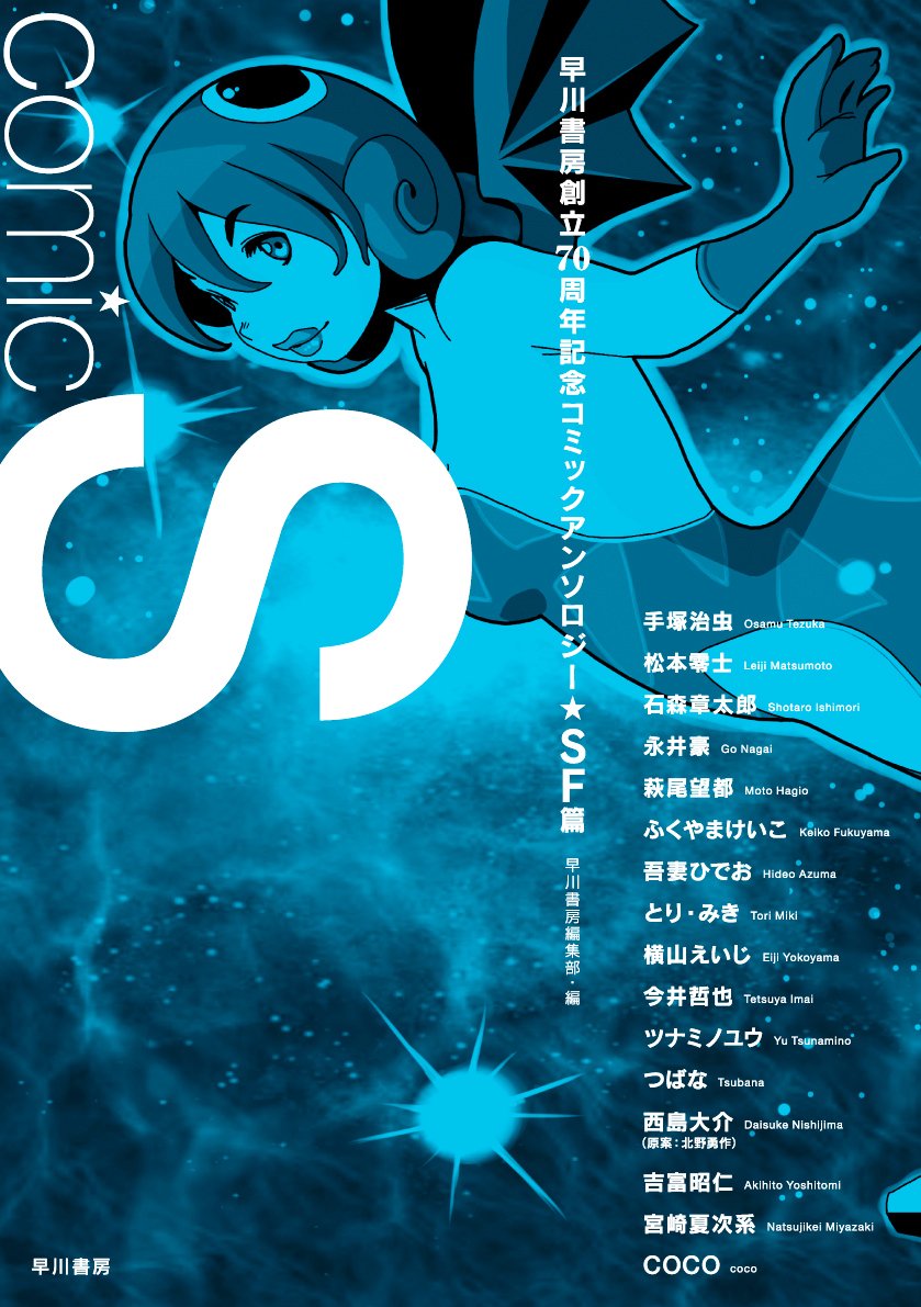 Comic S ─ Hayakawa Publishing 70th Anniversary Comic Anthology [Sci-Fi] Edition