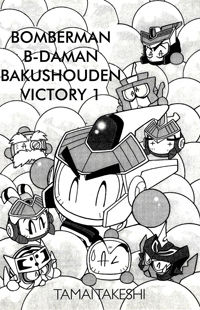 Bomberman B-Daman Bakushouden Bomberman B-Daman Bakushouden