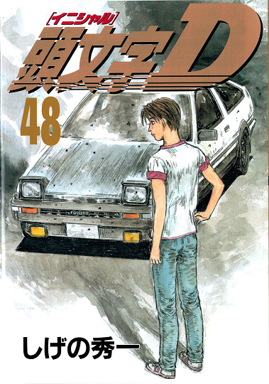 Initial D