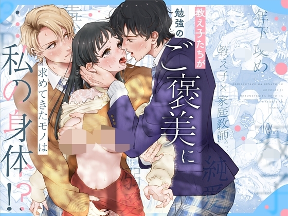 Oshiego-tachi ga Benkyou no go Houbi ni Motomete kita mono wa… Watashi no Karada!?