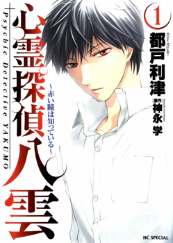 Shinrei Tantei Yakumo - Akai Hitomi wa Shitteiru