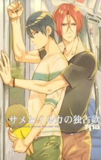 Free! dj - Same to Iruka no Dokusenyoku