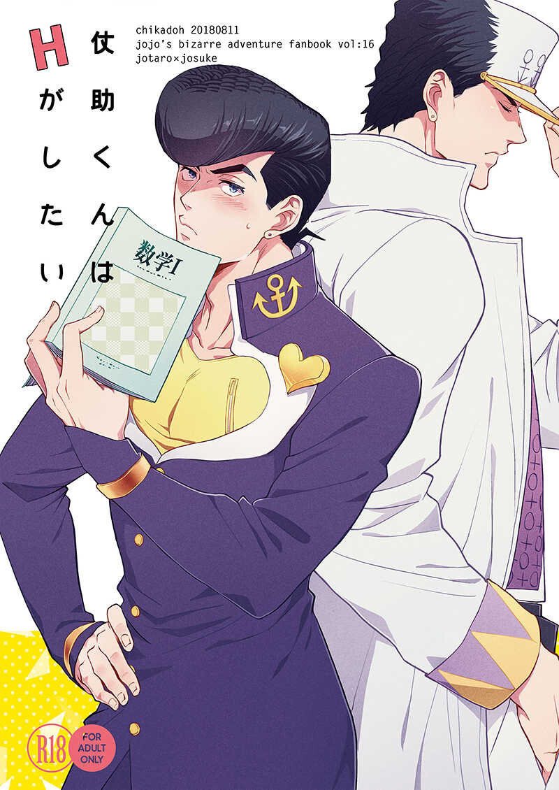 Josuke-kun wa H ga Shitai