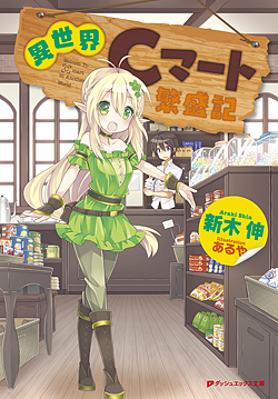 ISEKAI C-MART HANJOUKI