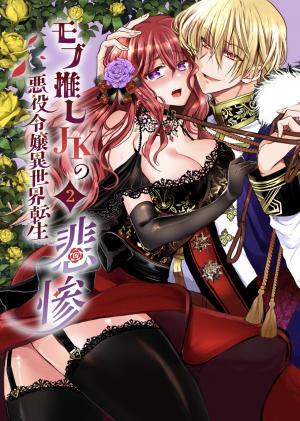 JK's Tragic Isekai Reincarnation as the Villainess ~But My Precious Side Character! JK's Tragic Isekai Reincarnation as the Villainess ~But My Precious Side Character!