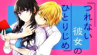 Tsurenai Kanojo no Hitorijime