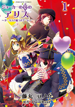 Joker no Kuni no Alice ~Circus to Usotsuki Game~