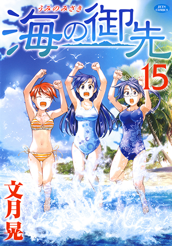 Umi no Misaki