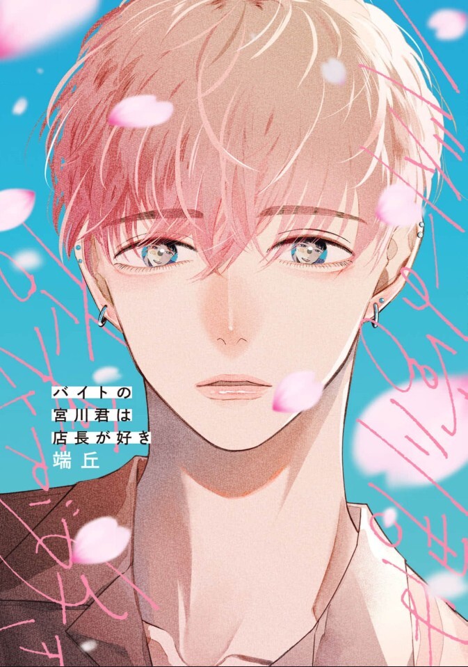 Baito no Miyakawa-kun wa Tenchou ga Suki