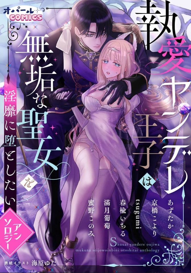 Shitsuai Yandere Ouji wa Muku na Seijo wo Imbi ni Otoshitai  Anthology