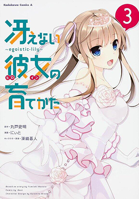 Saenai Kanojo (Heroine) no Sodatekata ~egoistic-lily~