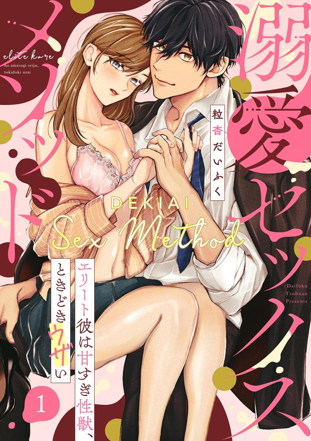 Dekiai Sex Method Elite Kare wa Amasugi Seijuu, Tokidoki Uzai