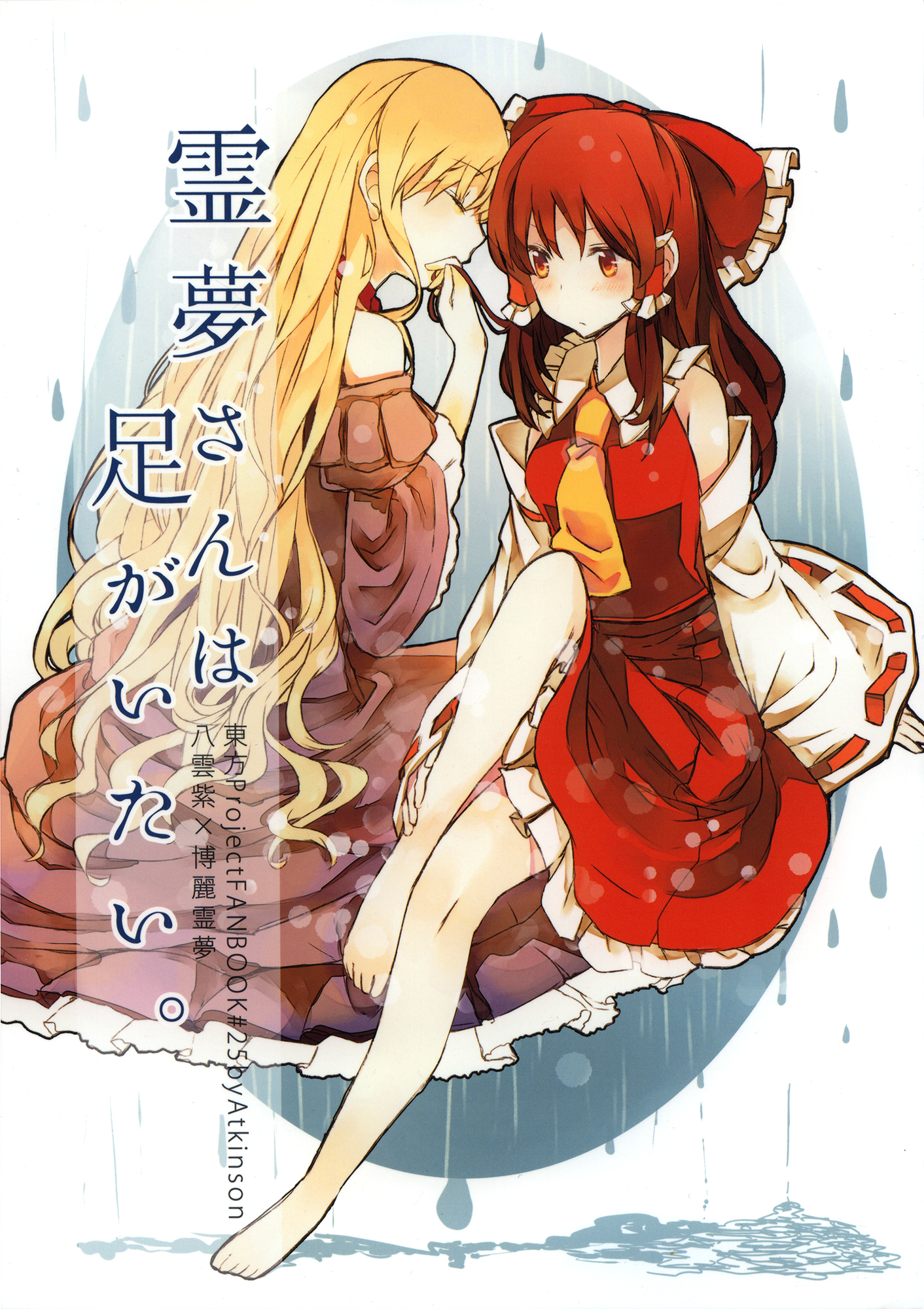 Touhou - Reimu's Foot Hurts (Doujinshi)