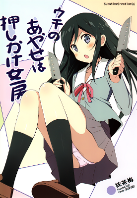 Ore no Imouto ga Konna ni Kawaii Wake ga Nai - Uchi no Ayase ha Oshikake Nyoubou (Doujinshi)