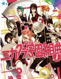 Mikagura Gakuen Kumikyoku