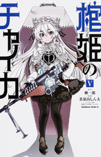 Hitsugime no Chaika