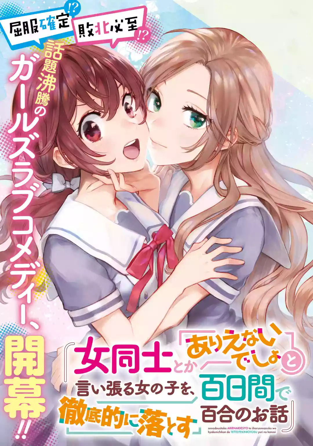 [YRN] Onna Doushi to ka Arienai deshou to Iiharu Onna no ko wo, Hyakunichi kan de Tetteiteki ni Otosu Yuri no Ohanashi