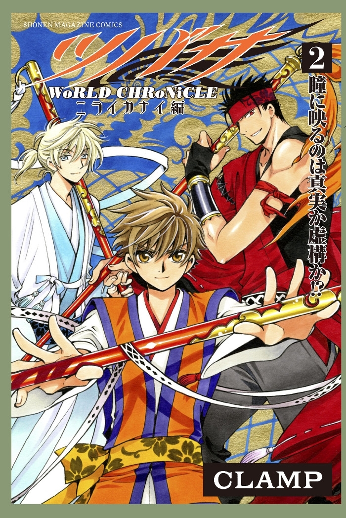 Tsubasa WoRLD CHRoNiCLE - Nirai Kanai-hen