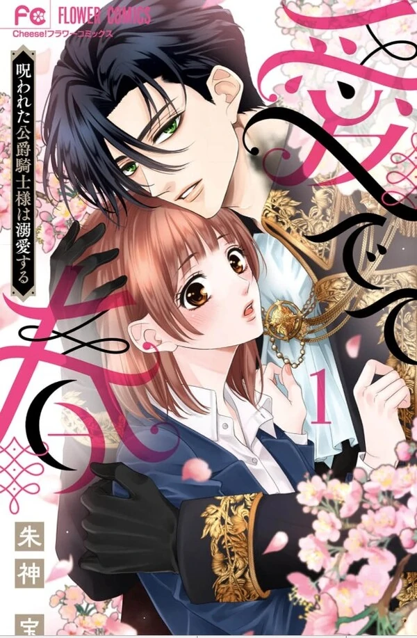Medete Haru ~Norowareta Koushaku Kishi-sama wa Dekiai suru~