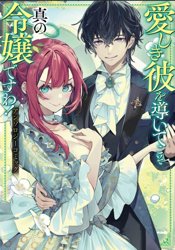 You are a true lady only if you lead your beloved! Anthology Comic