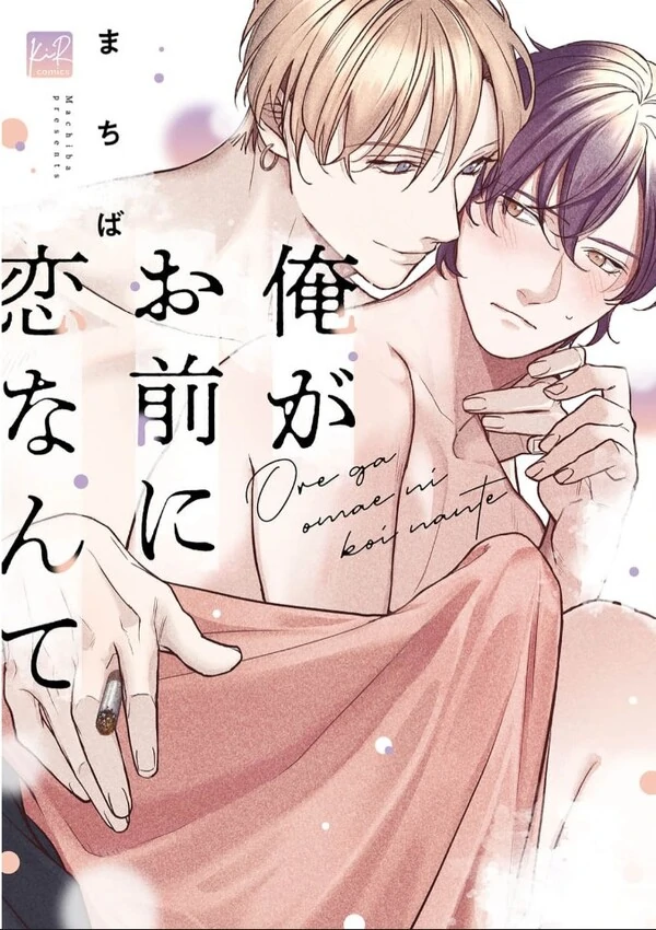 Ore ga Omae ni Koi nante Ore ga Omae ni Koi nante
