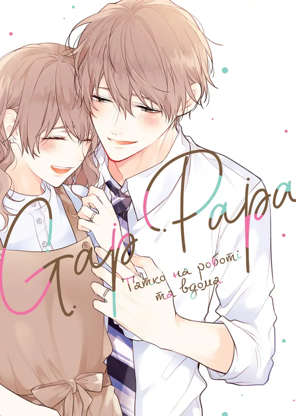 Татко на роботі та вдома Татко на роботі та вдома