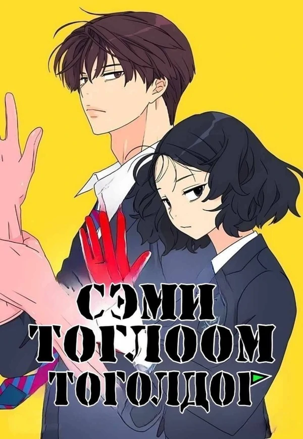 Сэми Тоглоом Тоглодог