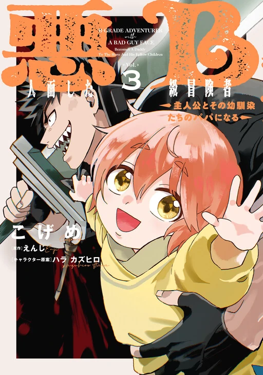 Akuninzura Shita B-kyuu Boukensha - Shujinkou to Sono Osananajimi-tachi no Papa ni Naru Akuninzura Shita B-kyuu Boukensha - Shujinkou to Sono Osananajimi-tachi no Papa ni Naru