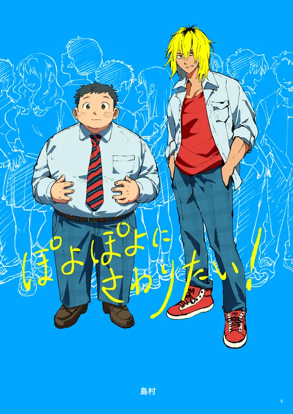 ぽよぽよにさわりたい！