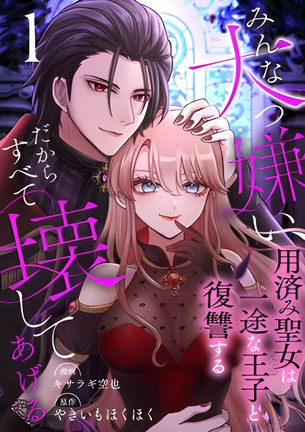 I Hate Everyone, So I’ll Wreck It All: Mistreated Saintess Seeks Revenge with Her Devoted Prince [Philia Scans]