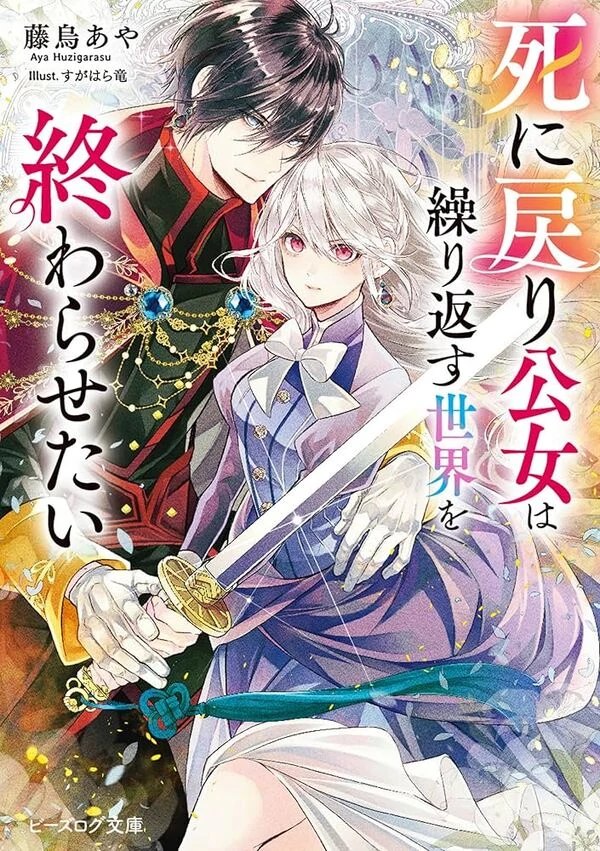 The Princess Who Returned from Death Wants to End the Cycle ( sana scans )