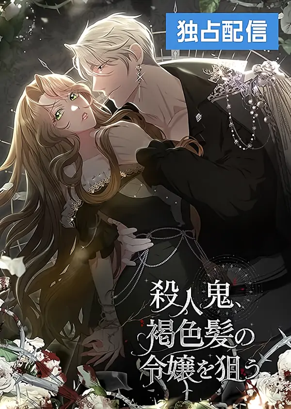 The Murderer is Targeting the Young Lady with Brown Hair The Murderer is Targeting the Young Lady with Brown Hair