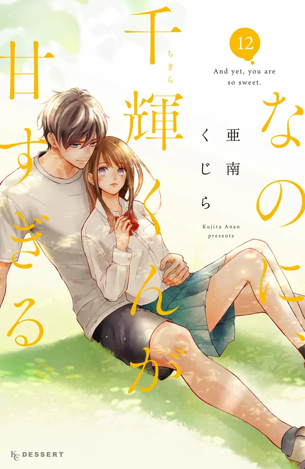 Na no ni, Chigira-kun ga Amasugiru Na no ni, Chigira-kun ga Amasugiru