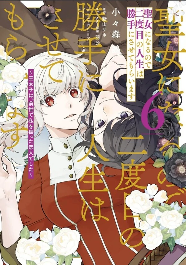 Seijo ni naru no de Nidoume no Jinsei wa Katte ni sasete moraimasu Seijo ni naru no de Nidoume no Jinsei wa Katte ni sasete moraimasu