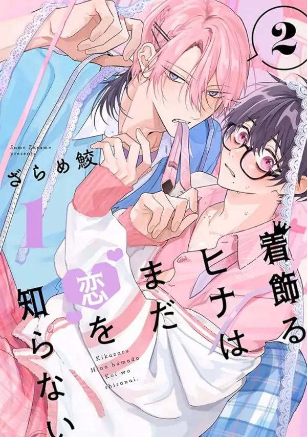 The Dressed-up Hina Still Doesn’t Know Love/着飾るひなはまだを恋知らない The Dressed-up Hina Still Doesn’t Know Love/着飾るひなはまだを恋知らない