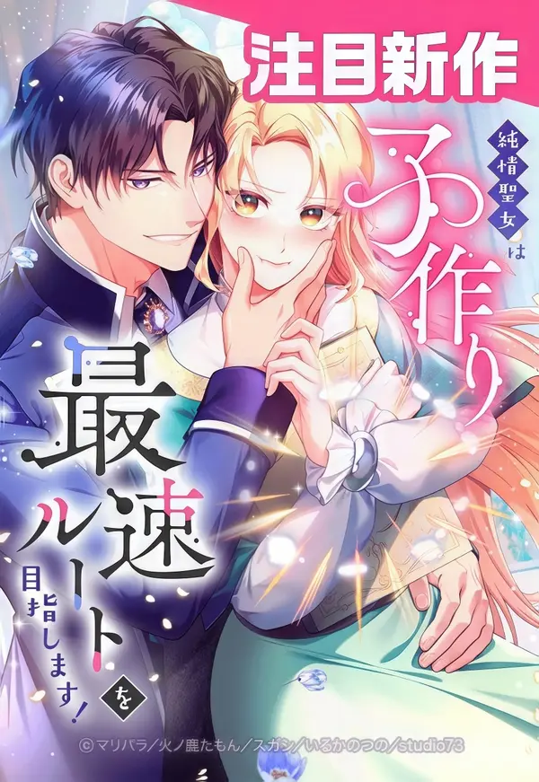 The Saintess’s Fast Track to Making a Baby! [EZManga]