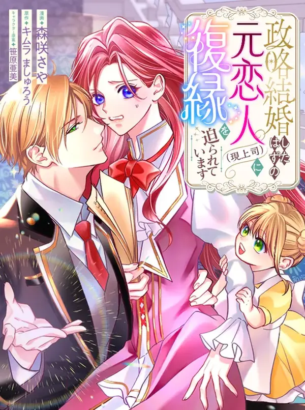 Seiryaku Kekkon shita hazuno Moto-Koibito ni Fukuen wo semararete imasu Seiryaku Kekkon shita hazuno Moto-Koibito ni Fukuen wo semararete imasu