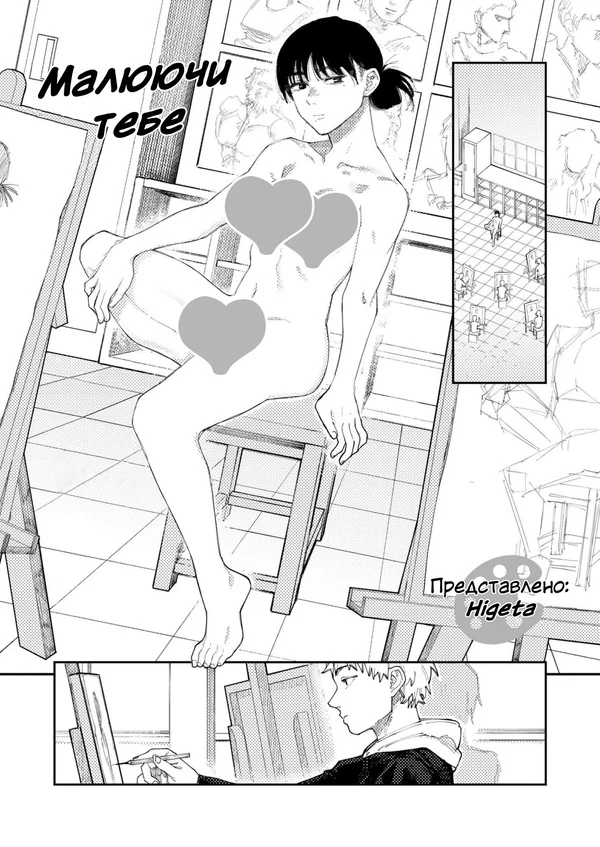 Малюючи тебе