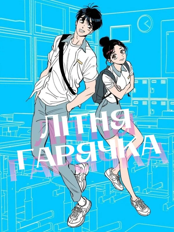 Літня гарячка