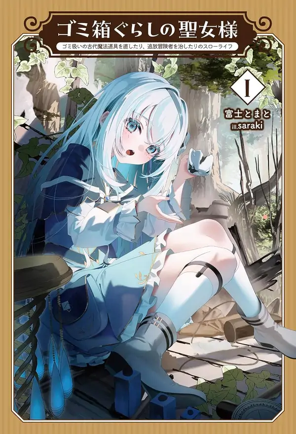 The Saint of the Dumpster: Living a Slow Life of Repairing Ancient Magic Items and Healing Banished Adventurers [Philia Scans]