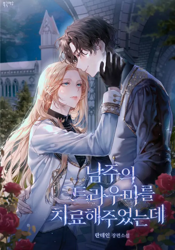 I Healed The Male Lead's Trauma〖MGCHAN〗 I Healed The Male Lead's Trauma〖MGCHAN〗