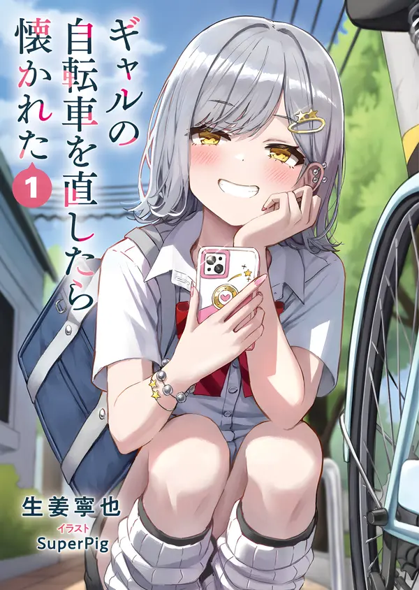 When I Repaired a Gal’s Bicycle, She Became Attached to Me [Philia Scans]