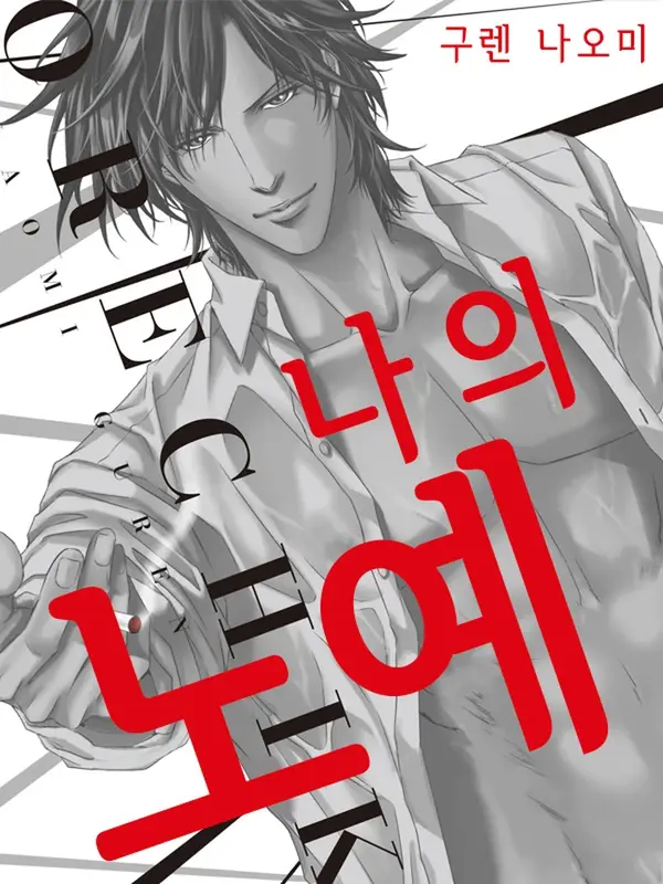 나의 노예 나의 노예