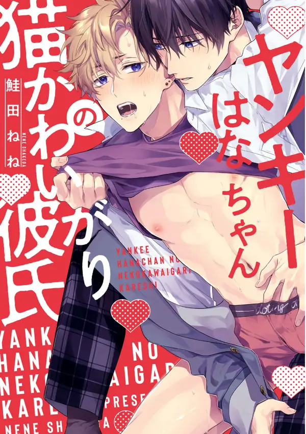 Yankee Hana-chan no neko kawaigari kareshi Yankee Hana-chan no neko kawaigari kareshi