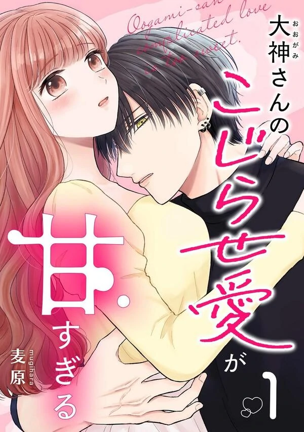 Oogami-san no Kojirase Ai ga Amasugiru