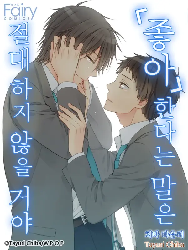 좋아한다는 말은 절대 하지 않을 거야