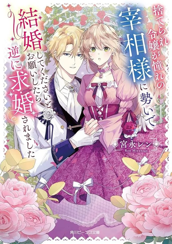 Cast Aside, I Recklessly Asked the Prime Minister to Marry Me… But He Proposed First! [Siren Scans]