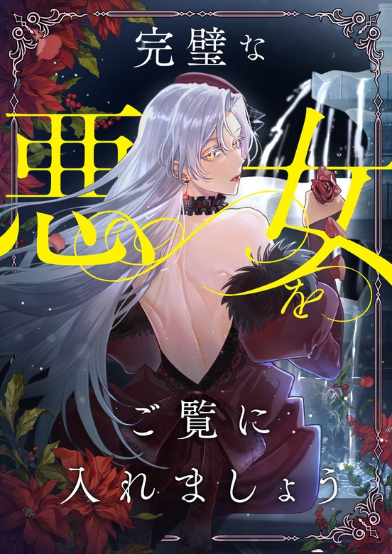 I’ll Show You the Perfect Villainess | Eva Scans I’ll Show You the Perfect Villainess | Eva Scans